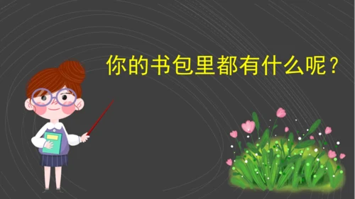 （2024）统编版道德与法治一年级上册（1）开开心心上学去 课件