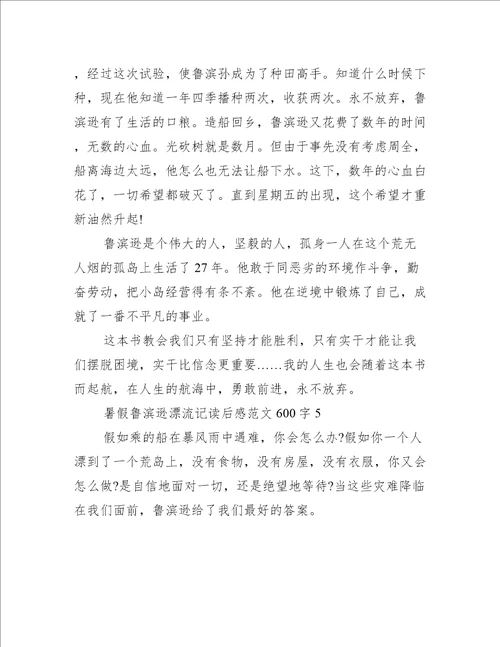 暑假鲁滨逊漂流记读后感范文600字