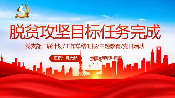 党建决胜脱贫攻坚目标任务完成PPT