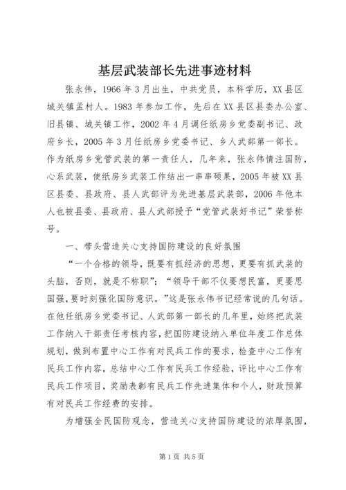 基层武装部长先进事迹材料_1.docx