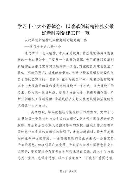 学习十七大心得体会：以改革创新精神扎实做好新时期党建工作—范.docx