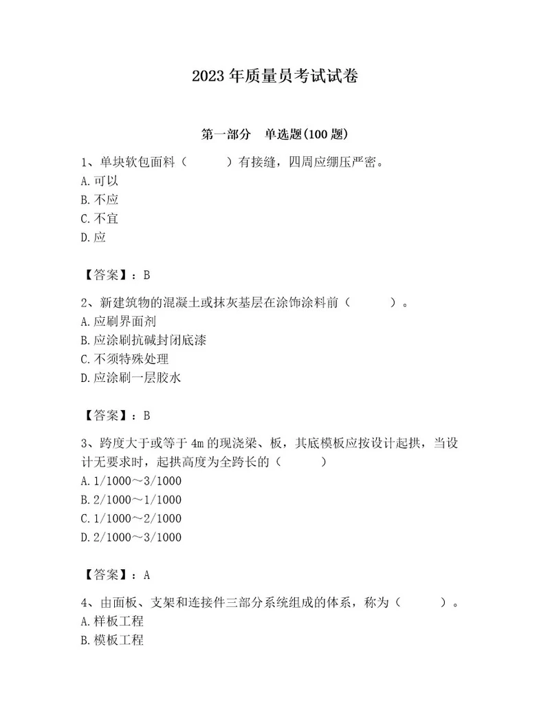 2023年质量员考试试卷及参考答案达标题