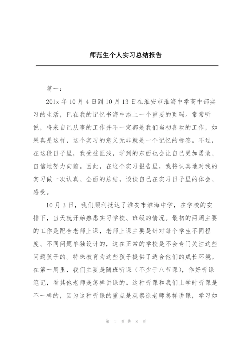 师范生个人实习总结报告.docx