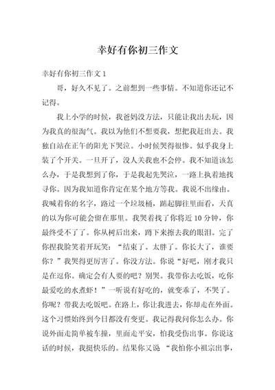 幸好有你初三作文