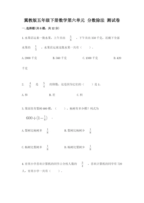 冀教版五年级下册数学第六单元 分数除法 测试卷精品（突破训练）.docx