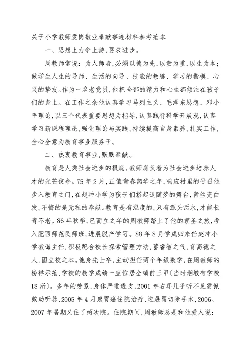 关于小学教师爱岗敬业奉献事迹材料参考范本