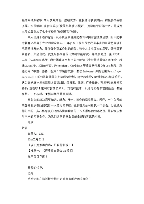 建筑类专业自荐信范文汇总5篇