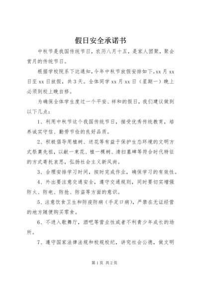 假日安全承诺书.docx