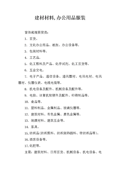 建材材料,办公用品服装