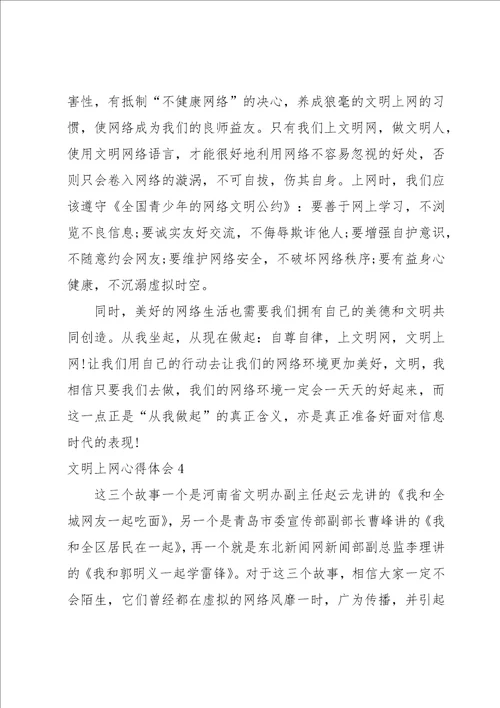 文明上网心得体会
