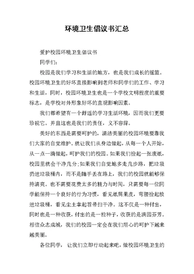 环境卫生倡议书汇总范文