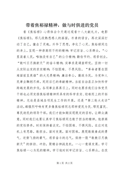 带着焦裕禄精神，做与时俱进的党员.docx