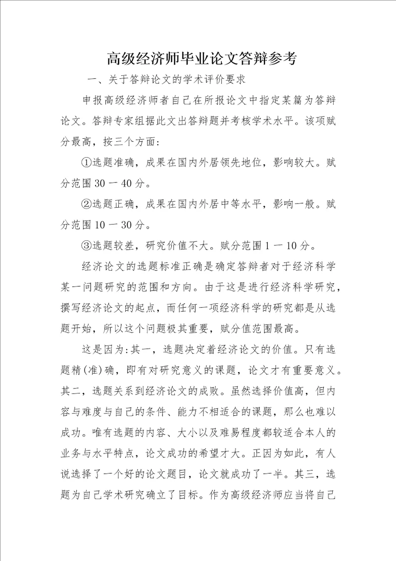 高级经济师毕业论文答辩参考