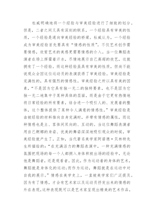 杜威主义美学关照下的体育美学探析论文.docx