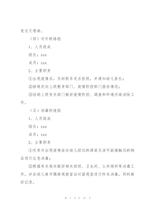 幼儿园开学前疫情防控应急演练方案.docx