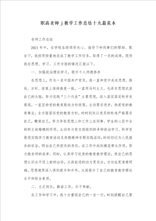 2021年职高老师j教学工作总结十九篇范本