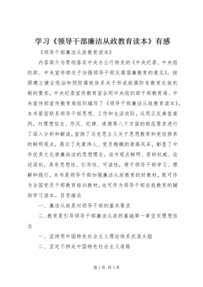 学习《领导干部廉洁从政教育读本》有感 (3).docx