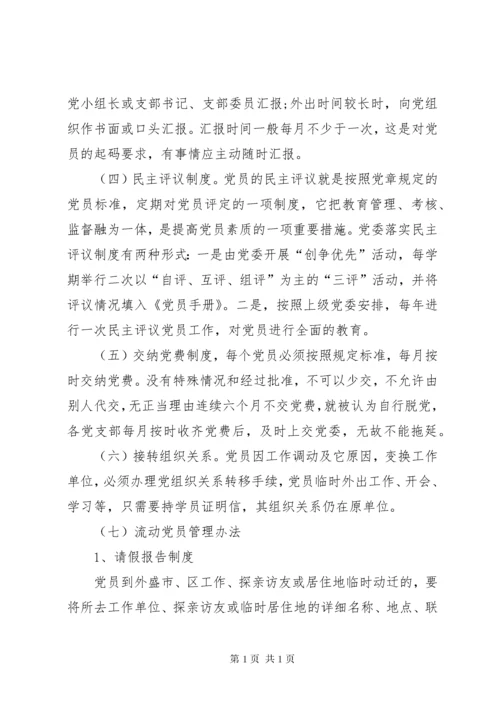 农村党员教育管理制度.docx