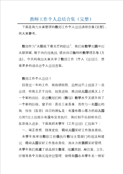 教师工作个人总结合集完整