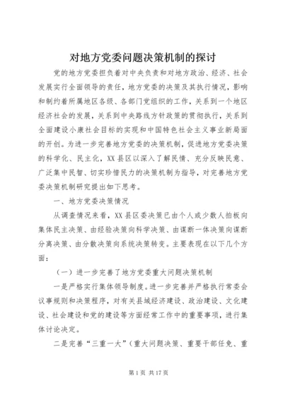 对地方党委问题决策机制的探讨.docx