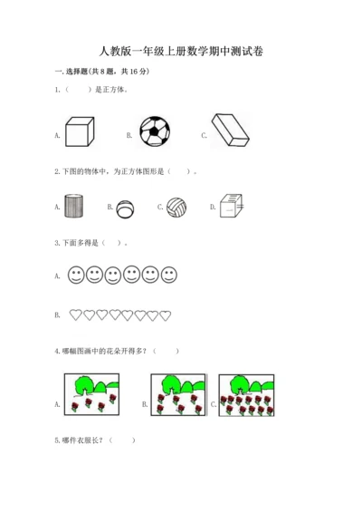 人教版一年级上册数学期中测试卷及完整答案【名师系列】.docx
