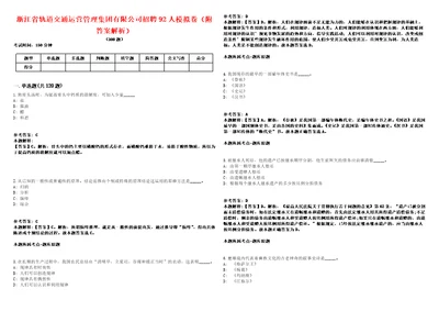 浙江省轨道交通运营管理集团有限公司招聘92人模拟卷附答案解析第528期