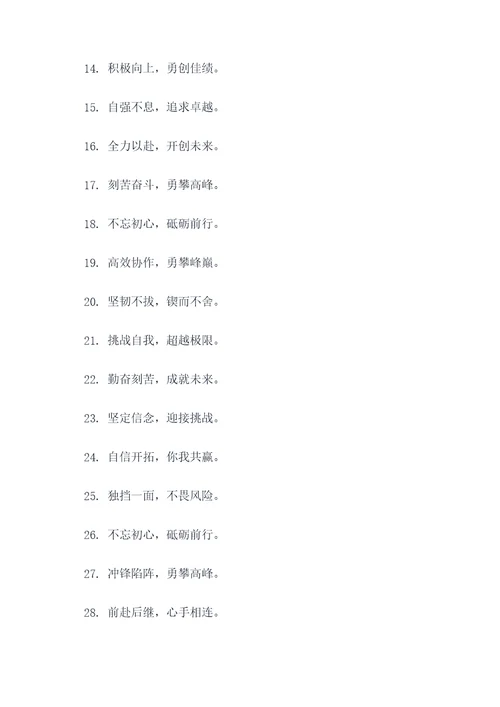开拓进取的班级口号