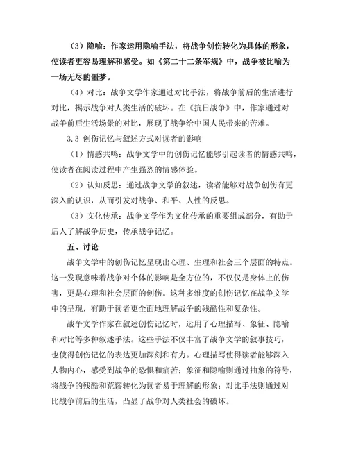 战争文学中的创伤记忆与叙述方式