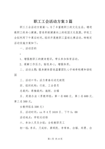 职工工会活动方案3篇.docx