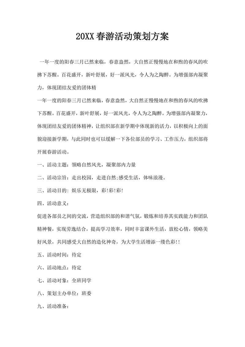 春游活动策划方案