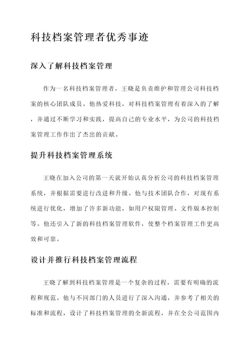 科技档案管理者优秀事迹