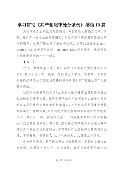 学习贯彻《共产党纪律处分条例》感悟10篇.docx