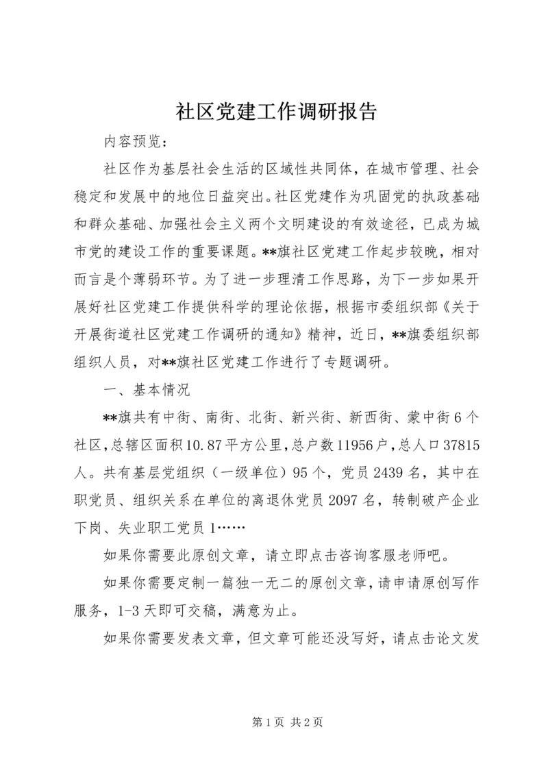 社区党建工作调研报告 (5).docx