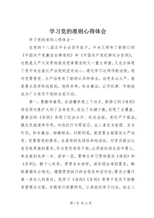 学习党的准则心得体会.docx