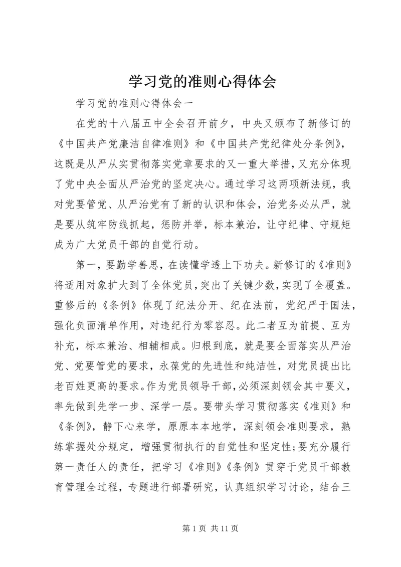 学习党的准则心得体会.docx