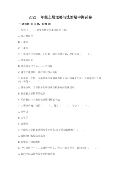 2022一年级上册道德与法治期中测试卷精品（达标题）.docx
