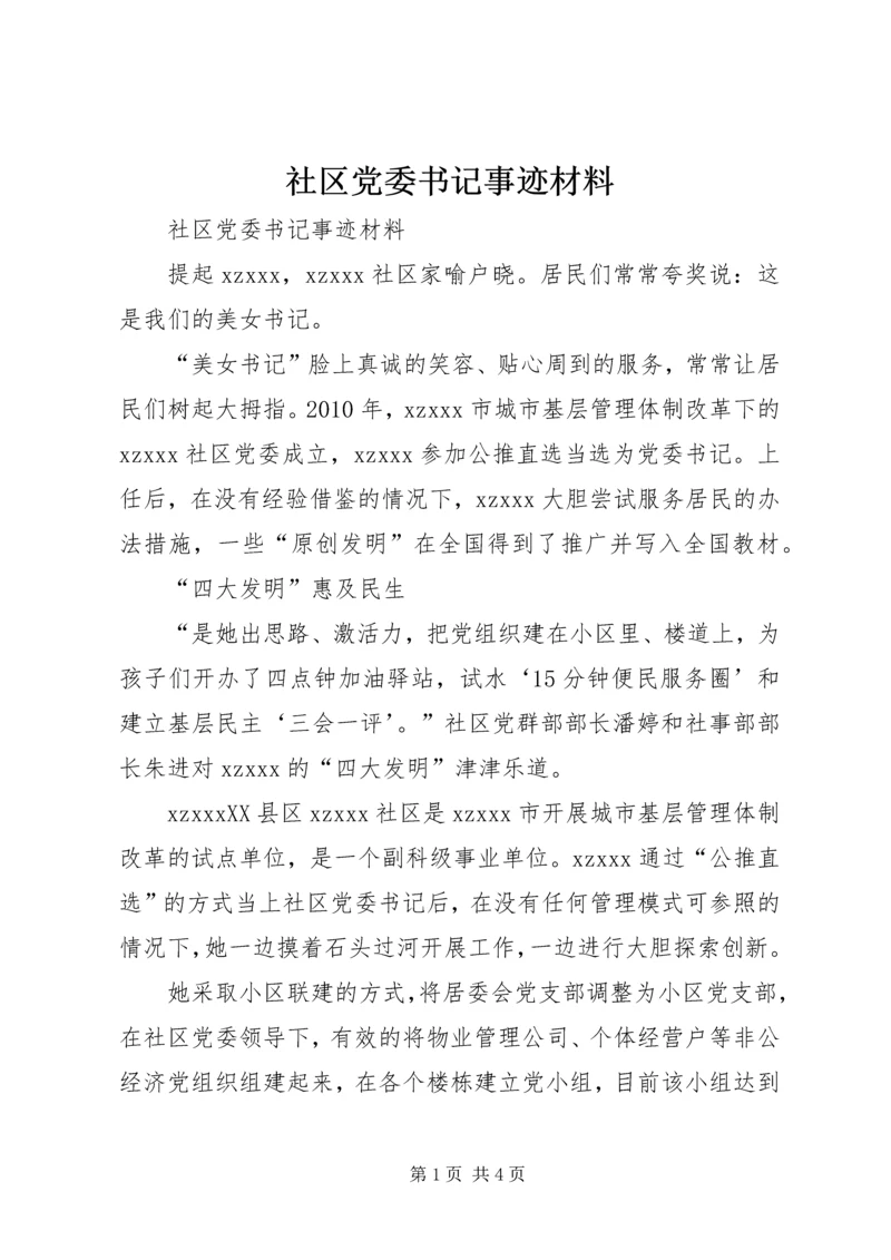 社区党委书记事迹材料.docx