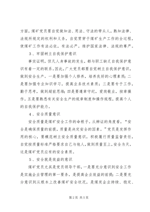 保持共产党员先进性加强安全意识培养_1.docx