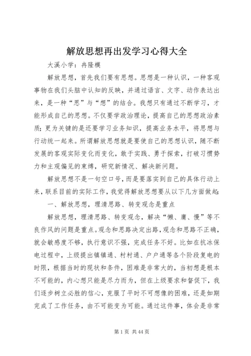 解放思想再出发学习心得大全.docx