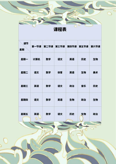 国潮学生班级课程表word模板