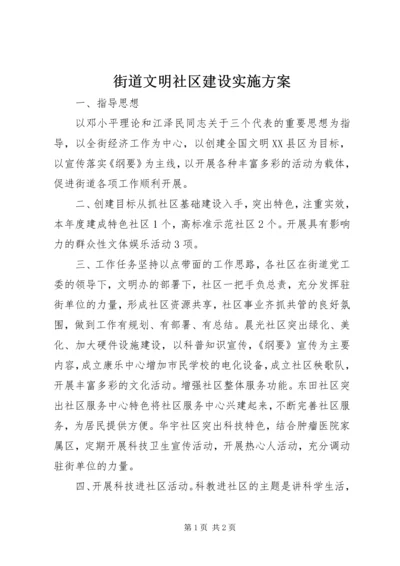 街道文明社区建设实施方案 (4).docx