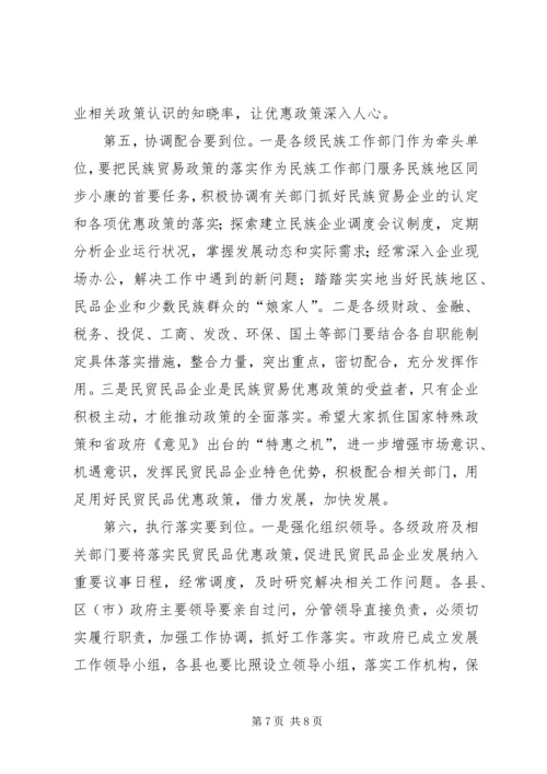 副市长在全市贯彻落实民贸民品优惠政策推进会上的讲话 (6).docx