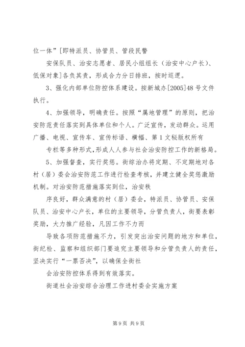 街道社会治安综合治理工作进村委会实施方案 (9).docx