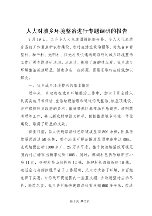 人大对城乡环境整治进行专题调研的报告.docx