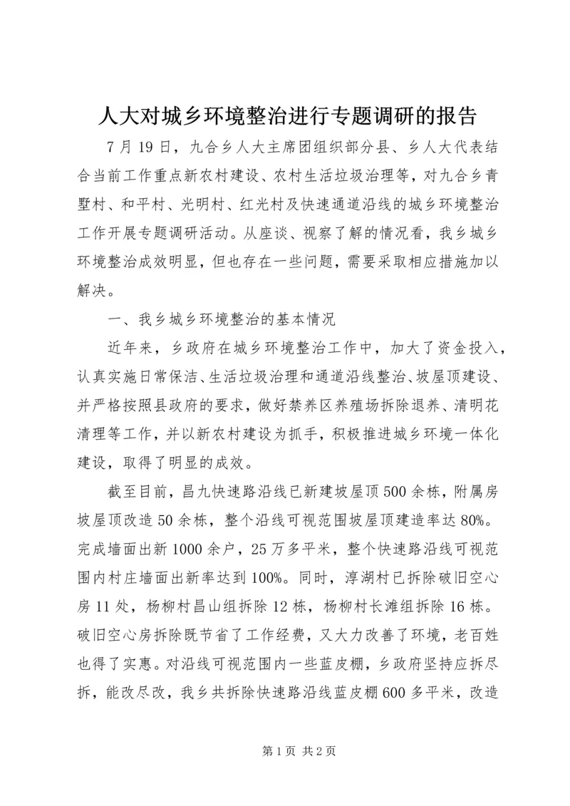 人大对城乡环境整治进行专题调研的报告.docx