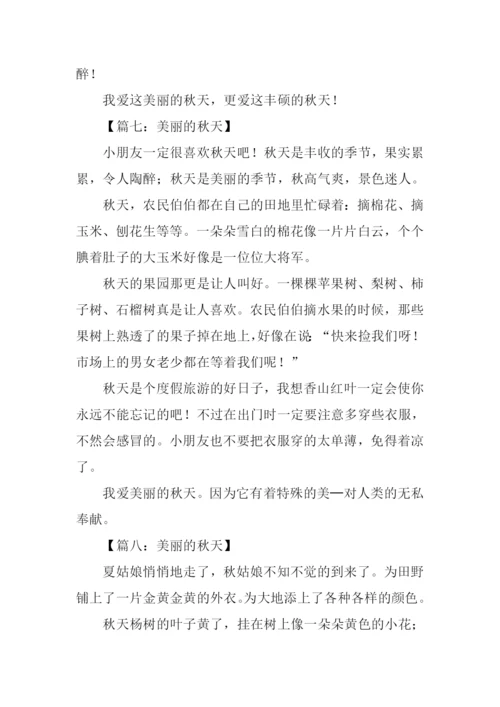 作文美丽的秋天300字.docx