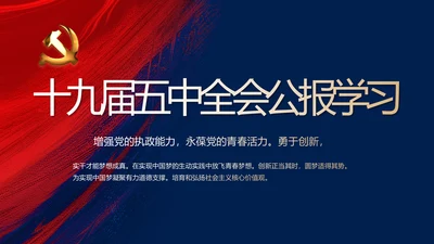 蓝色十九届五中全会公报学习十四五规划PPT