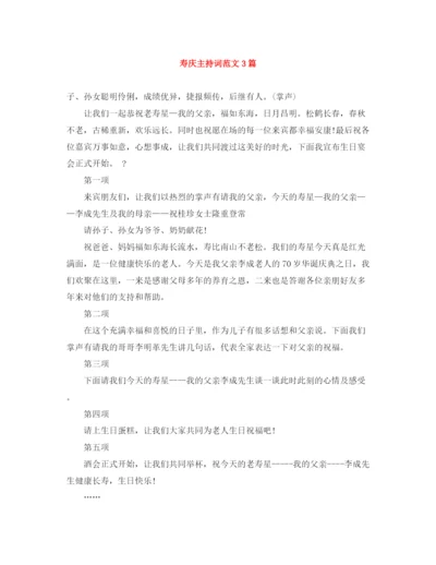 精编之寿庆主持词范文3篇.docx