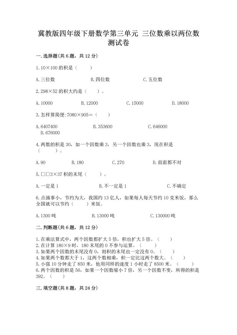 冀教版四年级下册数学第三单元 三位数乘以两位数 测试卷含完整答案（考点梳理）.docx