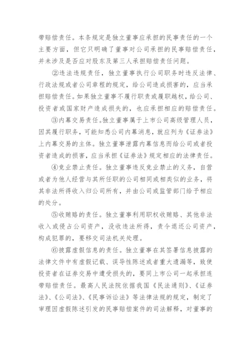 独立董事的法律责任及其免除论文.docx